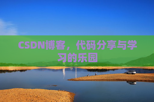 CSDN博客,代码分享与学习的乐园 CSDN博客,代码分享与学习的乐园